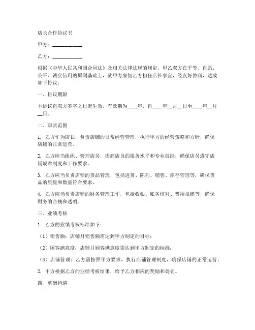 和店长合作协议合同范本