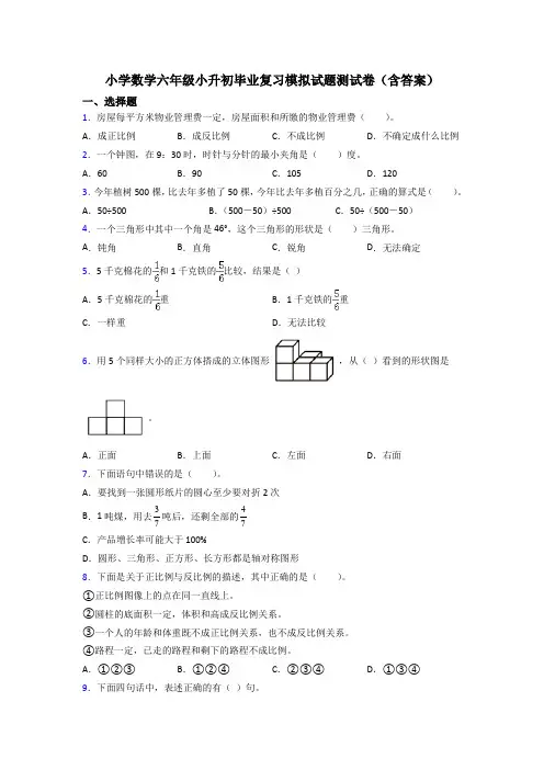 小学数学六年级小升初毕业复习模拟试题测试卷(含答案)