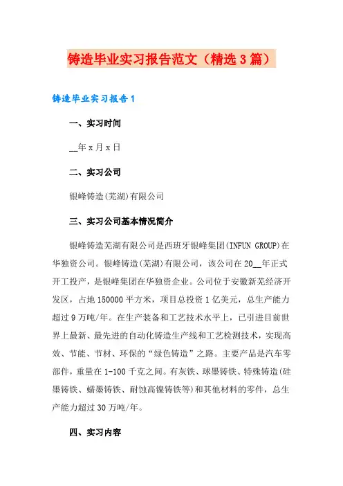 铸造毕业实习报告范文(精选3篇)