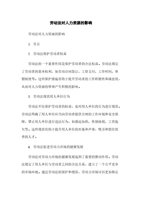 劳动法对人力资源的影响