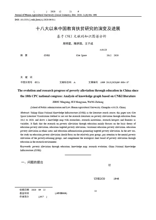 十八大以来中国教育扶贫研究的演变及进展——基于CNKI文献的知识图谱分析