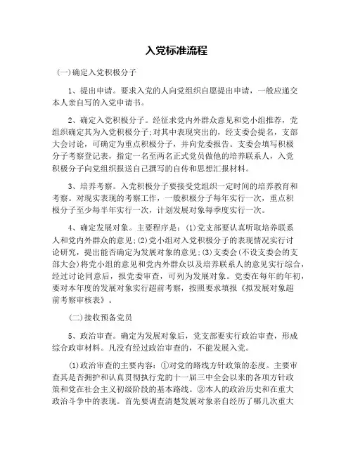 入党标准流程