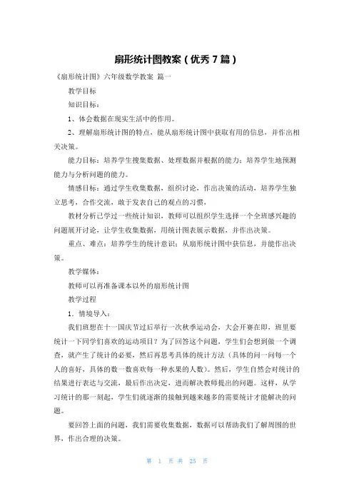 扇形统计图教案(优秀7篇)