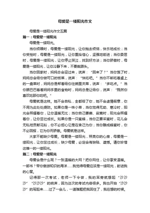 母爱是一缕阳光作文五篇