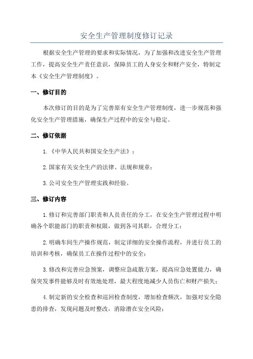 安全生产管理制度修订记录