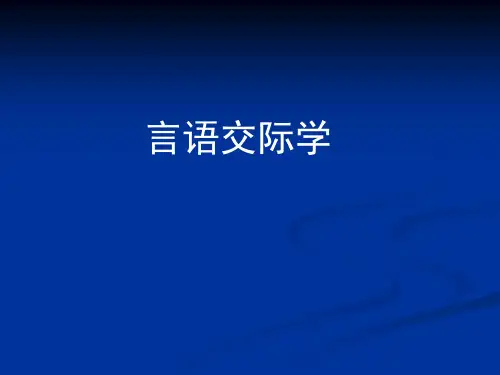 言语交际学专题知识