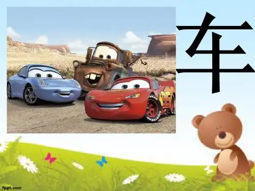 识字教学PPT之010--车