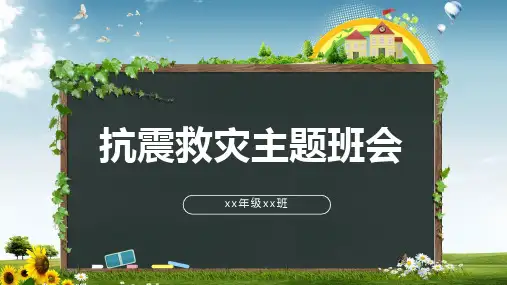 《地震常识及应对措施》培训PPT课件(含完整内容)