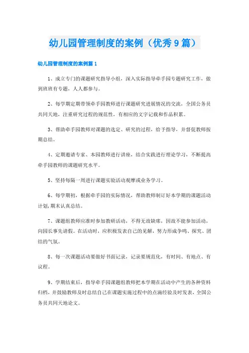 幼儿园管理制度的案例(优秀9篇)