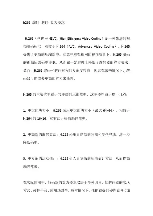 h265 编码 解码 算力要求