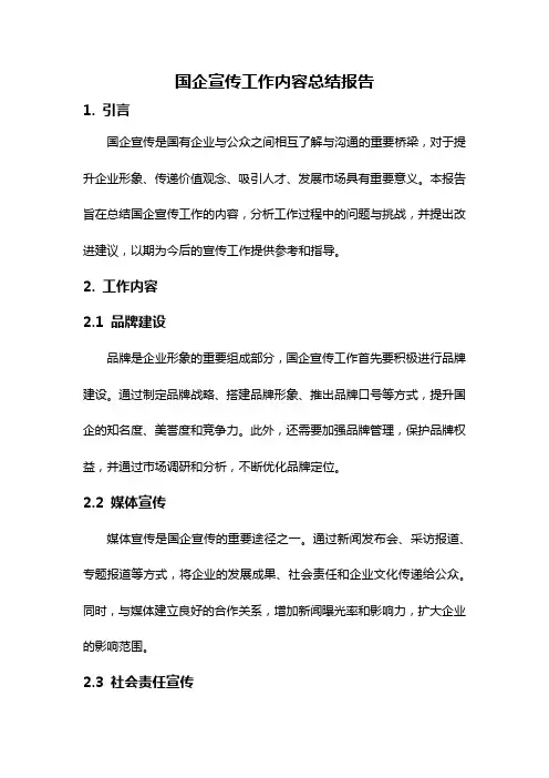 国企宣传工作内容总结报告