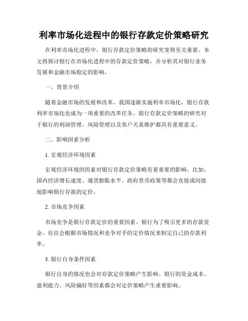 利率市场化进程中的银行存款定价策略研究