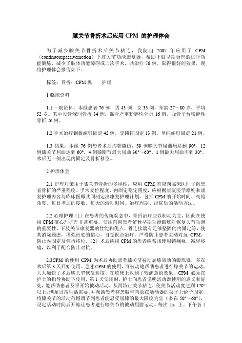 膝关节骨折术后应用CPM 的护理体会
