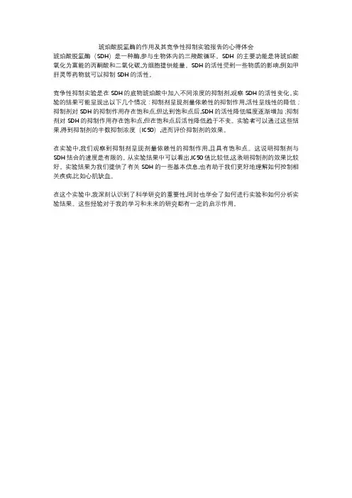 琥珀酸脱氢酶的作用及其竞争性抑制实验报告的心得体会