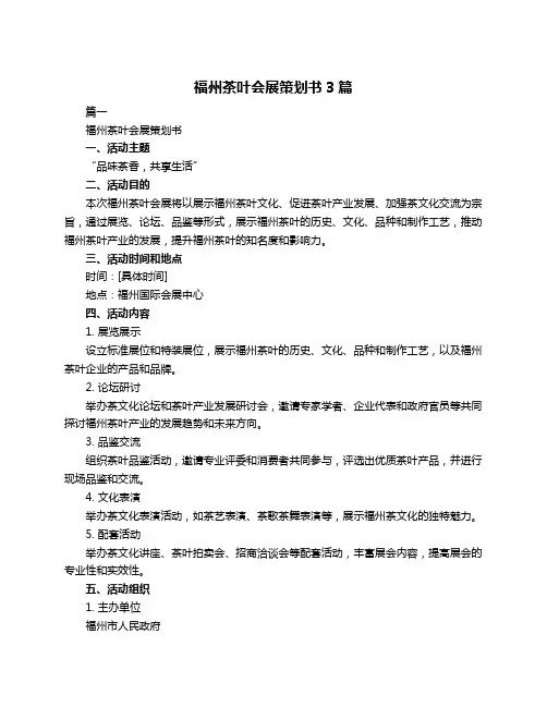 福州茶叶会展策划书3篇