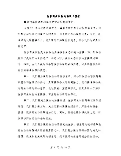 保护野生动物的倡议书模板(五篇)
