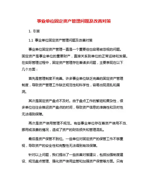事业单位固定资产管理问题及改善对策