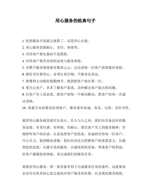 用心服务的经典句子