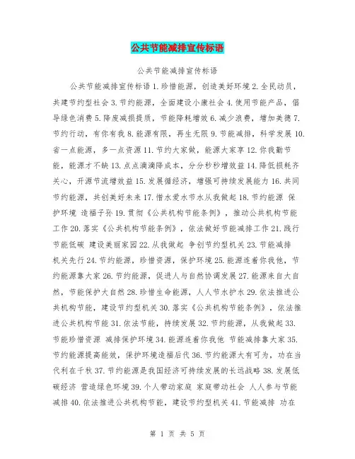公共节能减排宣传标语