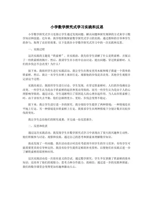 小学数学探究式学习实践和反思