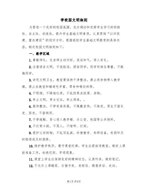 学校园文明细则(5篇)