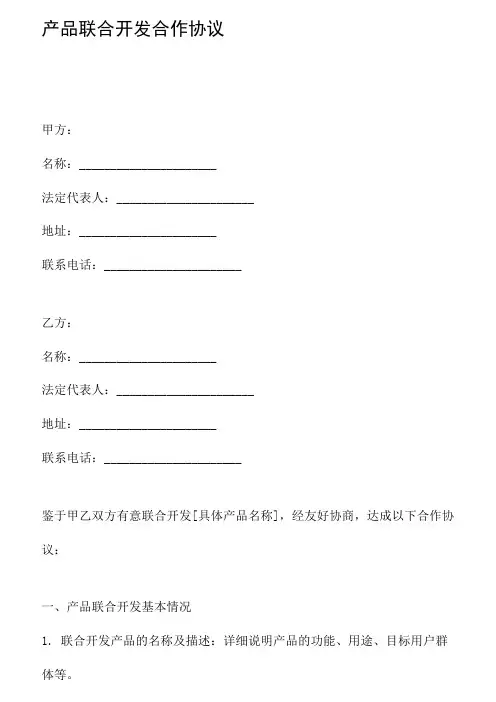 产品联合开发合作协议