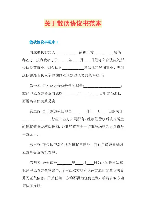 关于散伙协议书范本