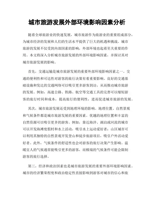 城市旅游发展外部环境影响因素分析