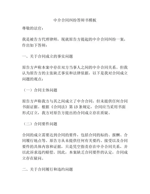 中介合同纠纷答辩书模板