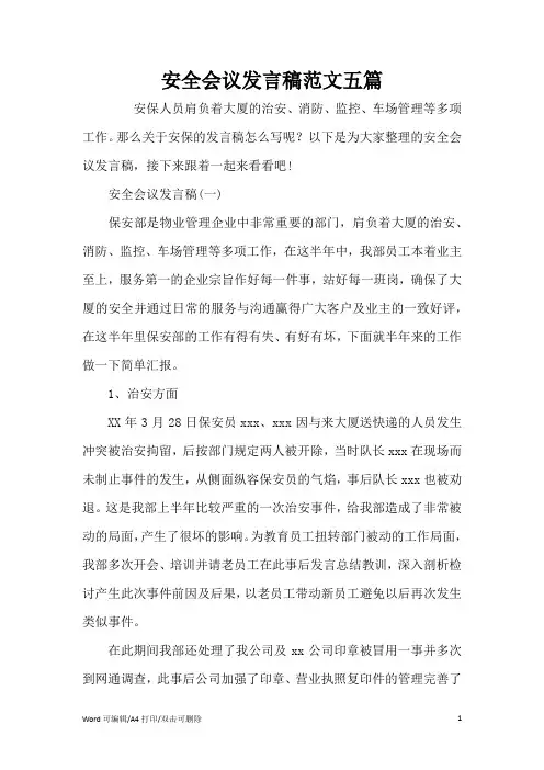 安全会议发言稿范文五篇(完整版)