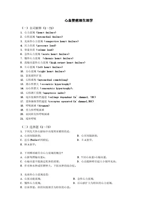 【病理生理学题库】_心力衰竭(含答案)