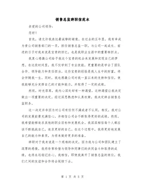 销售总监辞职信范本（三篇）