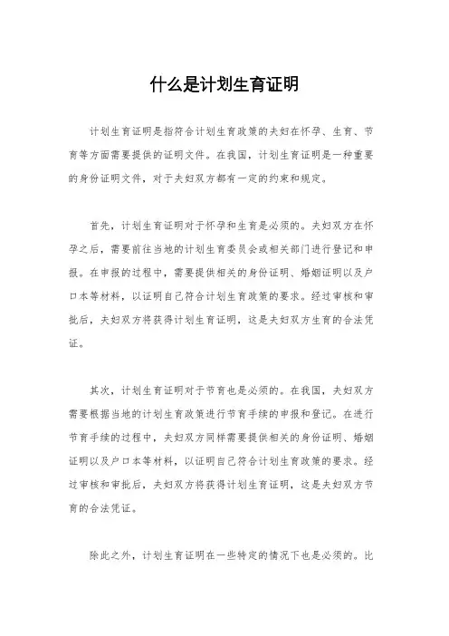 什么是计划生育证明
