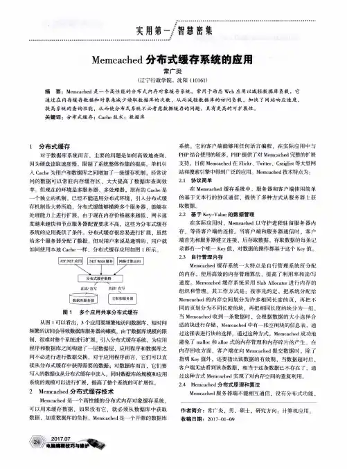 Memcached分布式缓存系统的应用