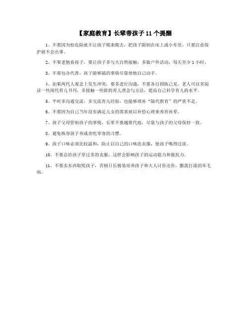 【家庭教育】长辈带孩子11个提醒
