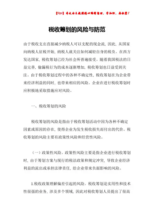 税收筹划的风险与防范