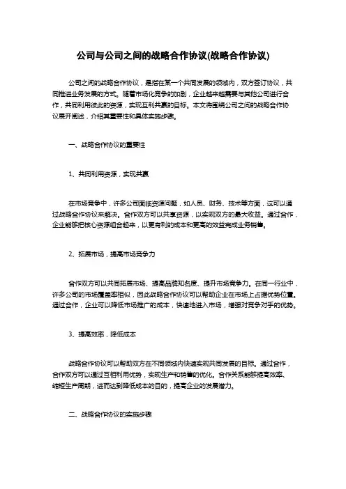 公司与公司之间的战略合作协议(战略合作协议)