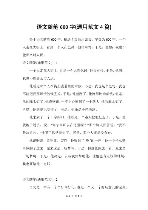 语文随笔600字(通用范文4篇)