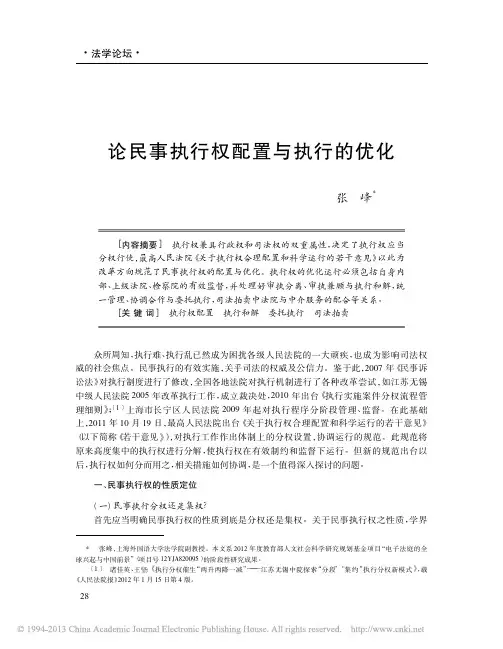 论民事执行权配置与执行的优化