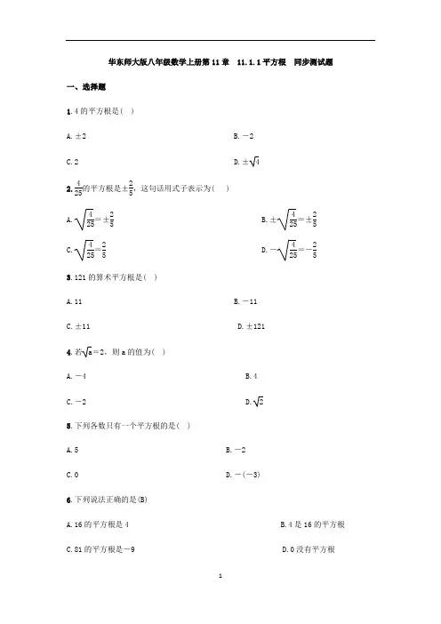 华东师大版八年级数学上册第11章  11.1.1平方根  同步测试题(含答案)