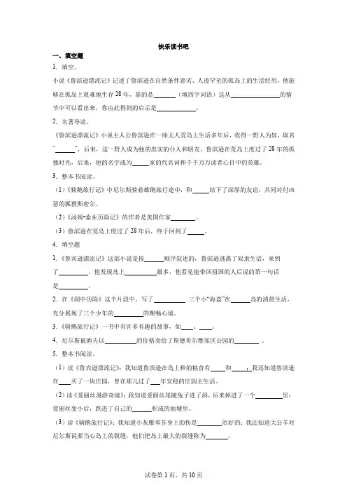 部编版六下语文快乐读书吧考点练习卷(附答案)