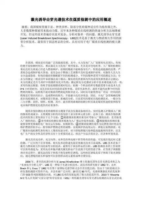 激光诱导击穿光谱技术在煤质检测中的应用概述