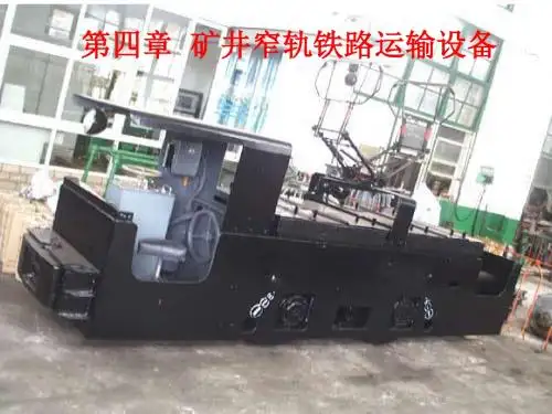 上篇(第四章 矿井窄轨铁路运输设备电机车)