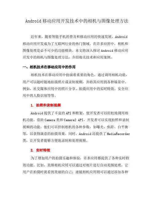 Android移动应用开发技术中的相机与图像处理方法(七)