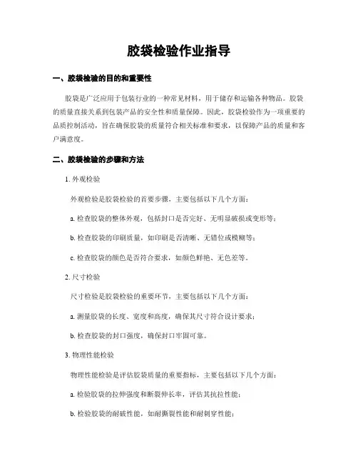 胶袋检验作业指导