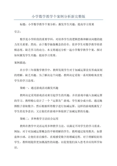 小学数学教学个案例分析新完整版