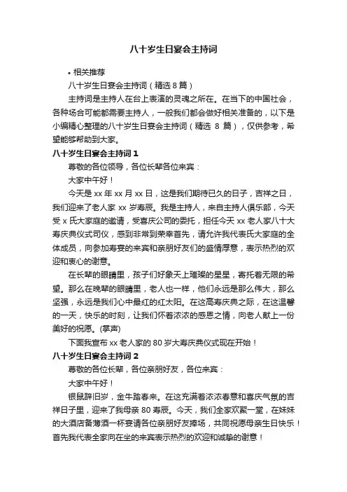 八十岁生日宴会主持词
