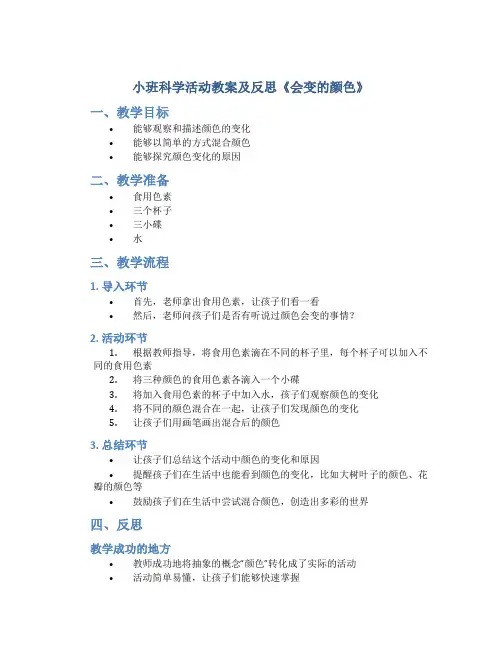 小班科学活动教案及反思《会变的颜色》