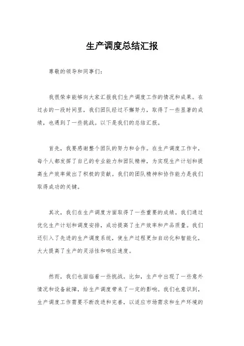 生产调度总结汇报