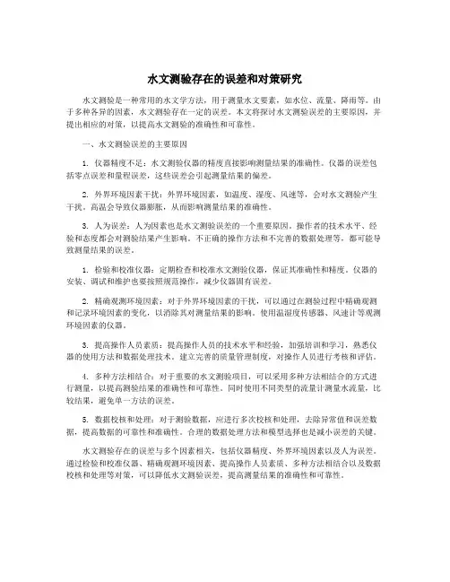 水文测验存在的误差和对策研究